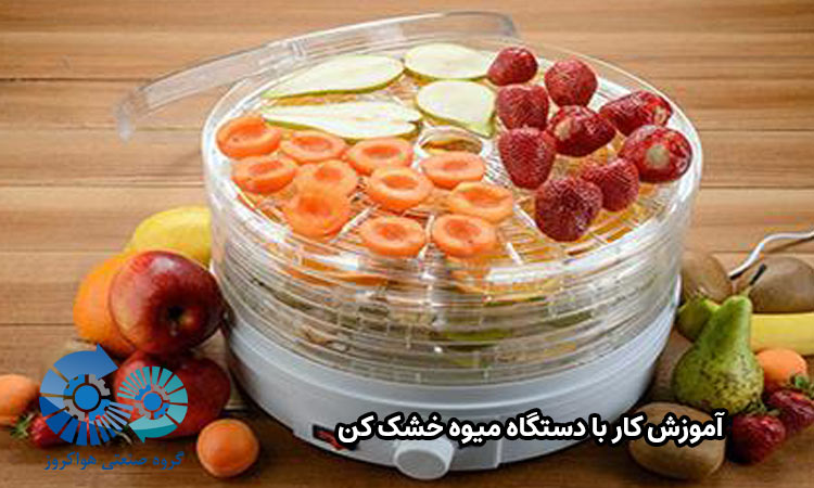 آموزش کار با دستگاه میوه خشک کن